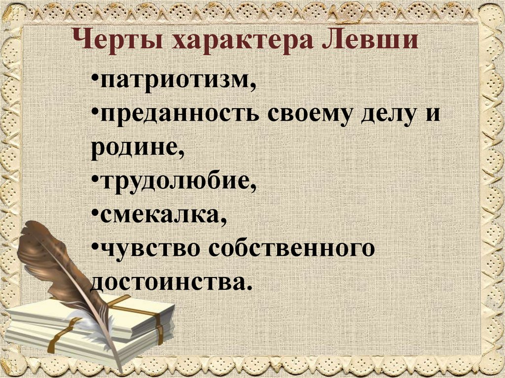 Черты характера Левши