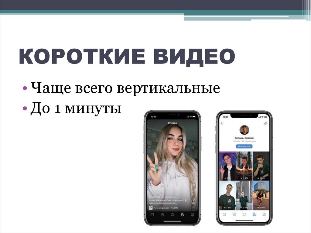 КОРОТКИЕ ВИДЕО