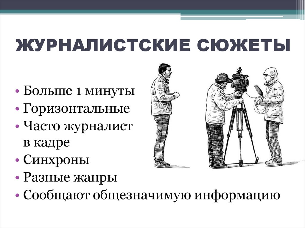 ЖУРНАЛИСТСКИЕ СЮЖЕТЫ