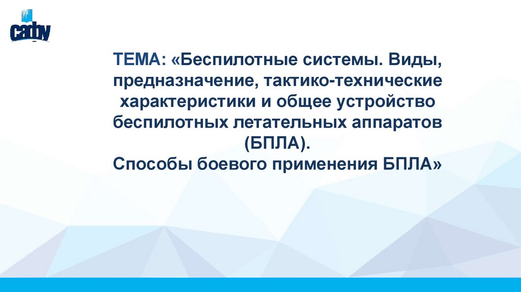 Тема: «Беспилотные системы. Виды, предназначение, тактико-технические характеристики и общее устройство беспилотных летательных