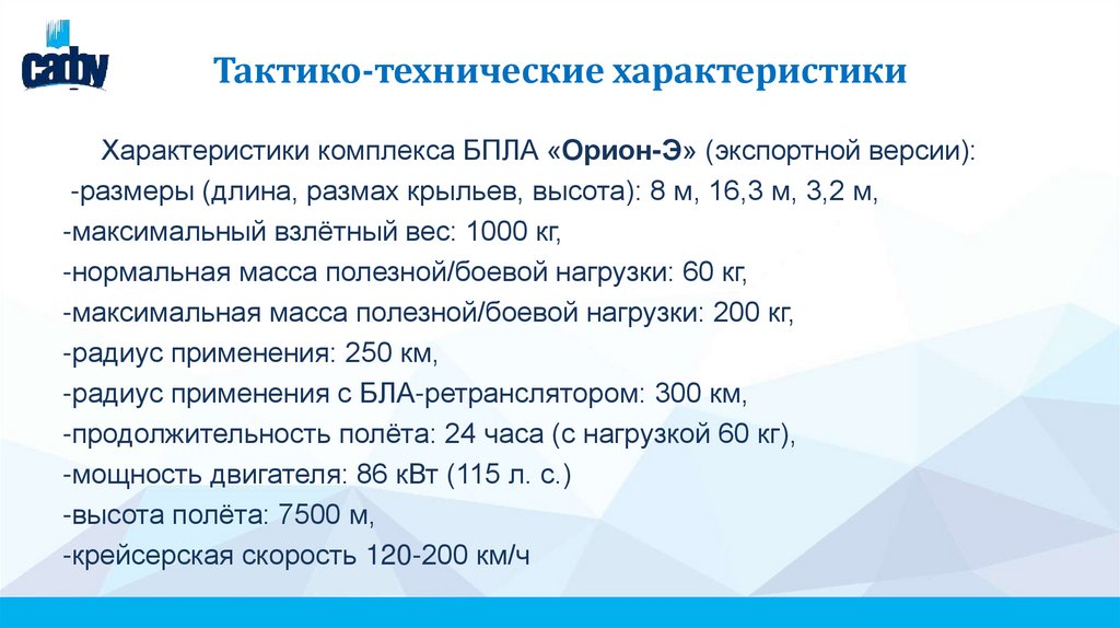 Тактико-технические характеристики