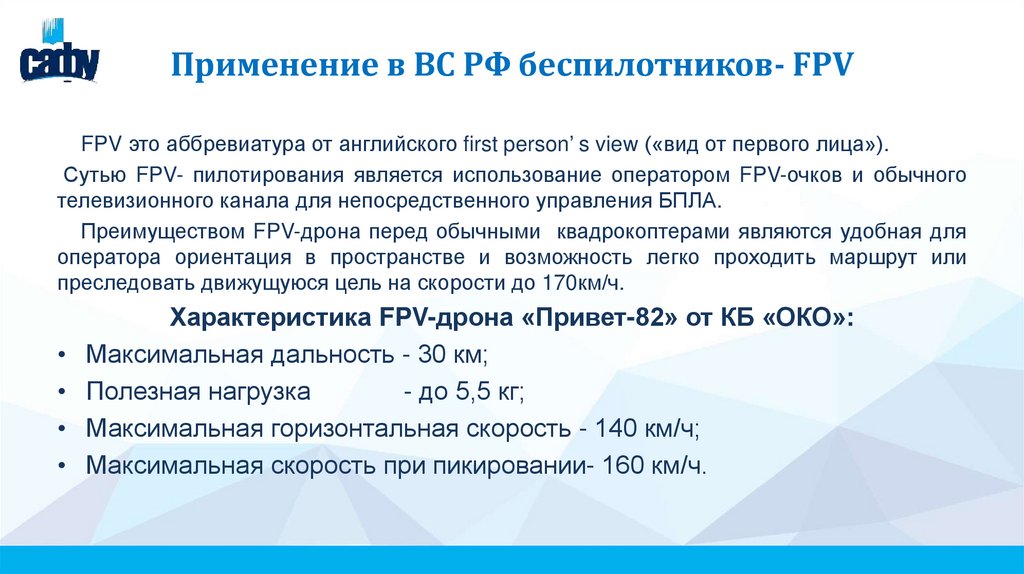 Применение в ВС РФ беспилотников- FPV