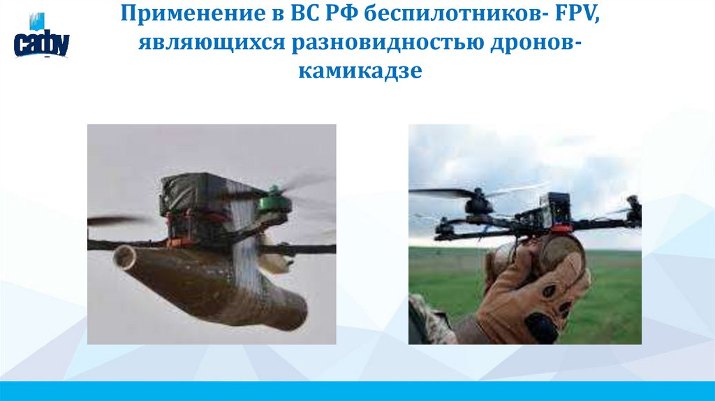 Применение в ВС РФ беспилотников- FPV, являющихся разновидностью дронов-камикадзе