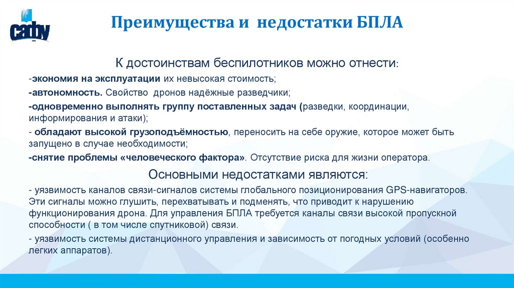 Преимущества и недостатки БПЛА