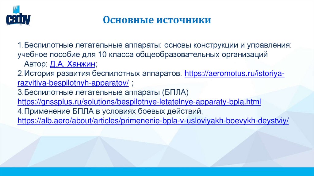 Основные источники