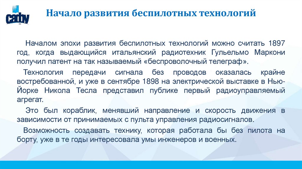 Начало развития беспилотных технологий