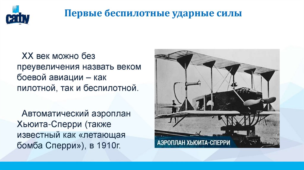 Первые беспилотные ударные силы