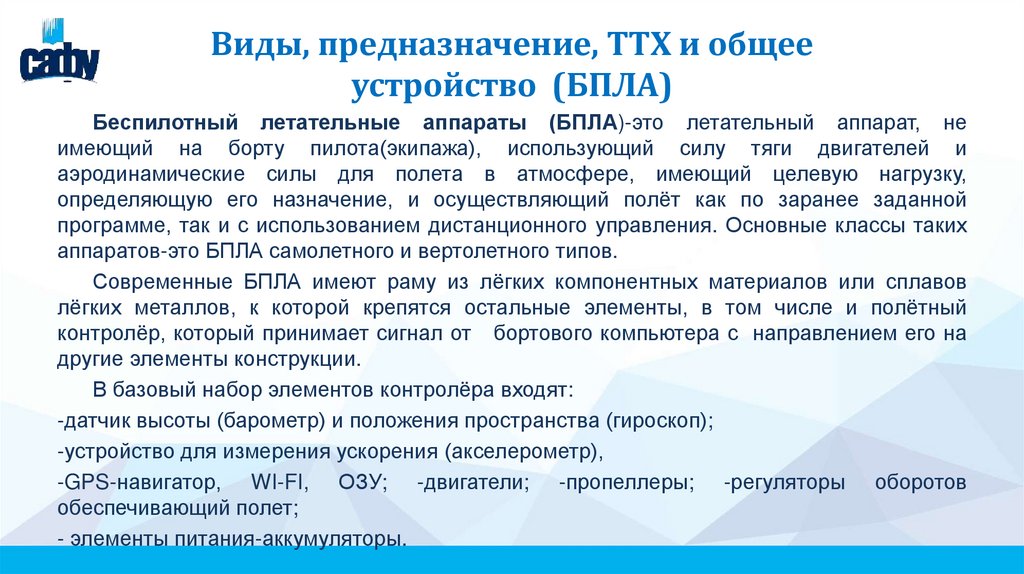 Виды, предназначение, ТТХ и общее устройство (БПЛА)