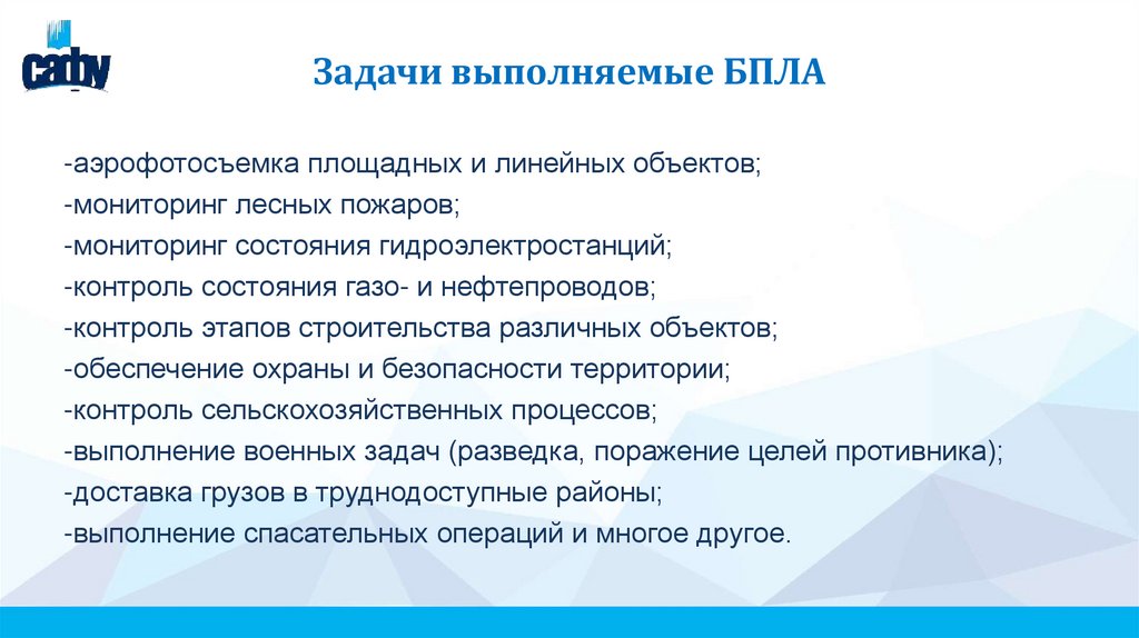 Задачи выполняемые БПЛА