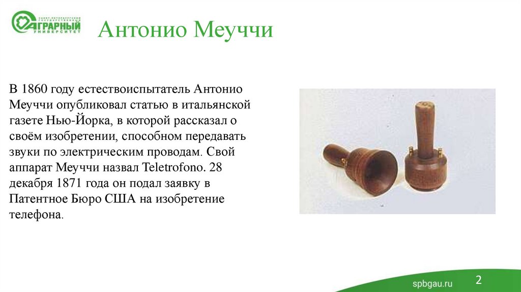 Антонио Меуччи