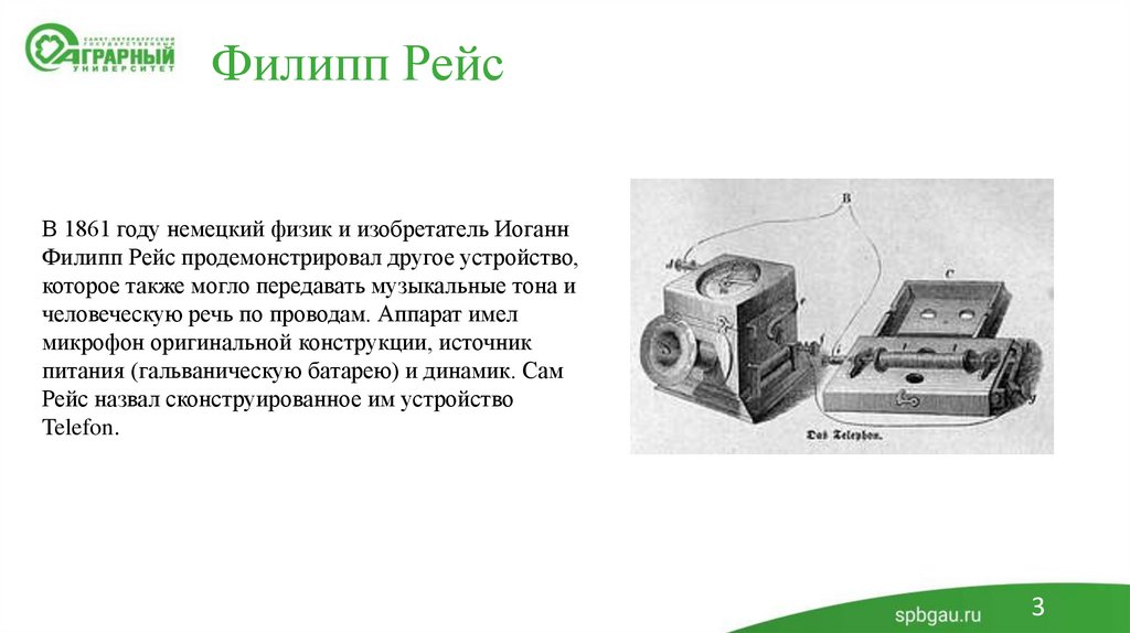 Филипп Рейс