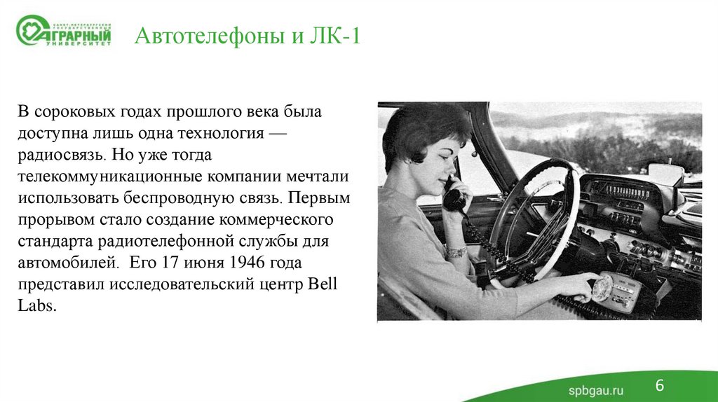 Автотелефоны и ЛК-1