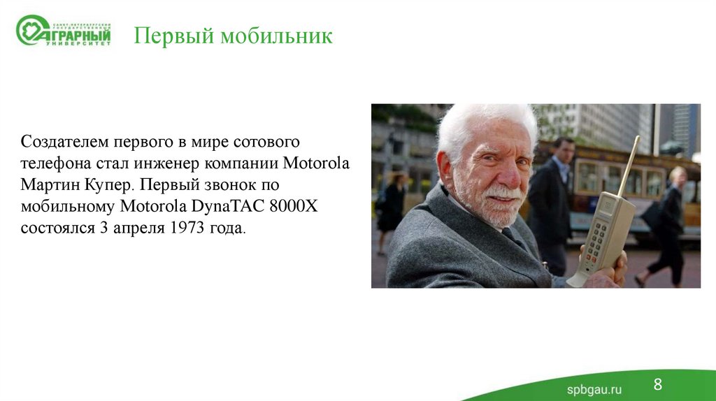 Первый мобильник