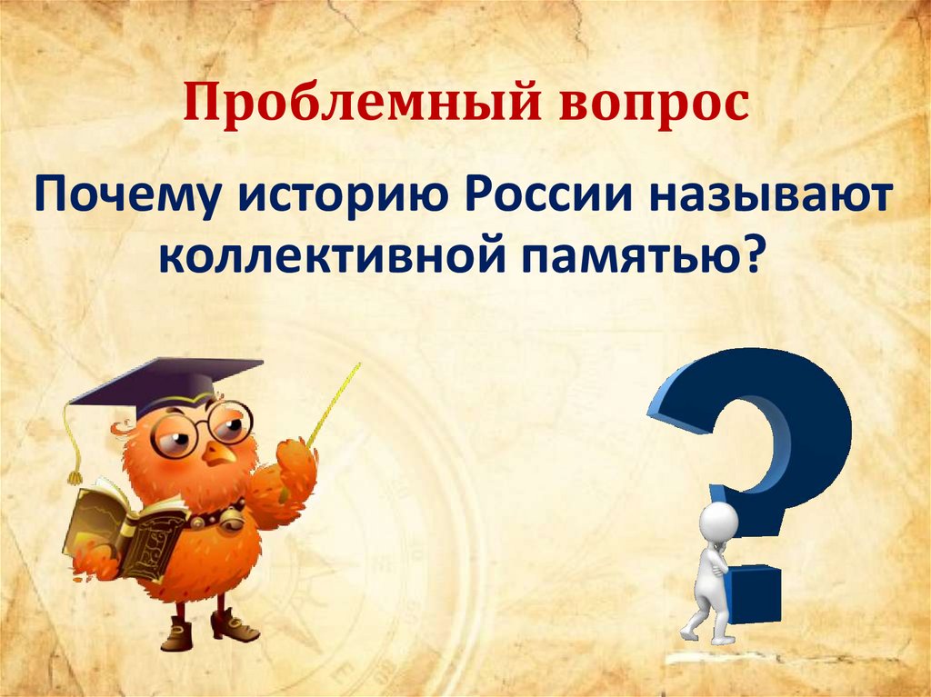 Проблемный вопрос