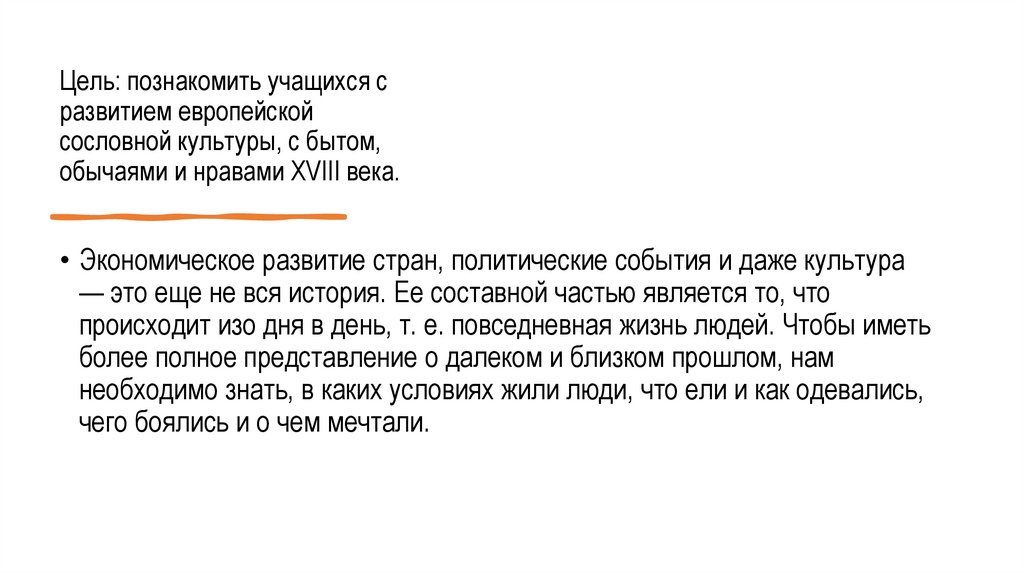 Цель: познакомить учащихся с развитием европейской сословной культуры, с бытом, обычаями и нравами XVIII века.