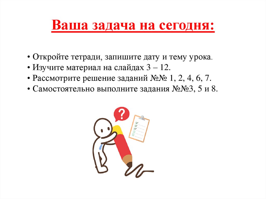 Ваша задача на сегодня: