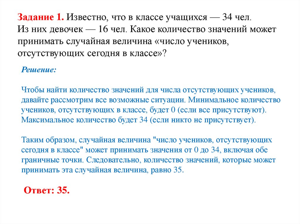 Задание 1. Известно, что в классе учащихся — 34 чел. Из них девочек — 16 чел. Какое количество значений может принимать