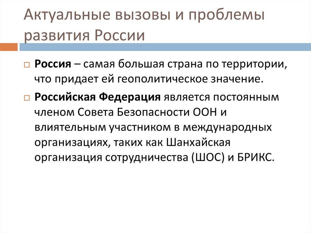 Актуальные вызовы и проблемы развития России