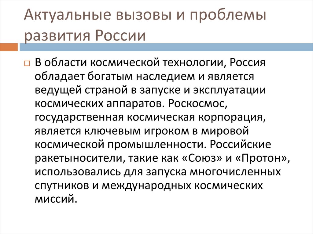 Актуальные вызовы и проблемы развития России