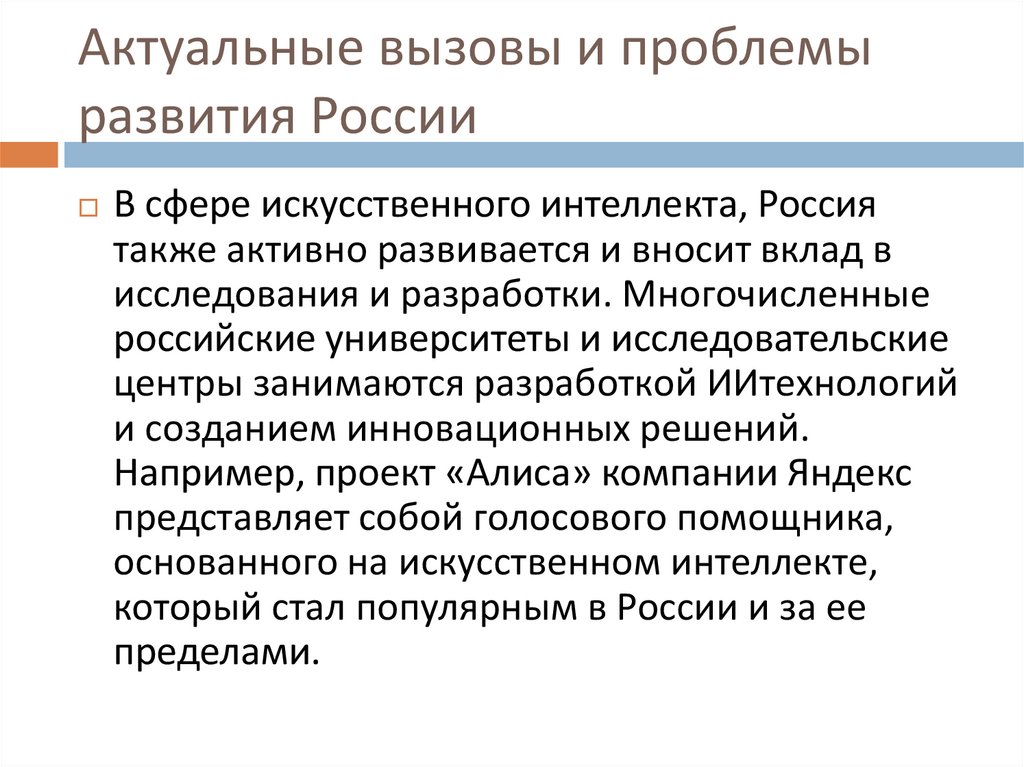 Актуальные вызовы и проблемы развития России