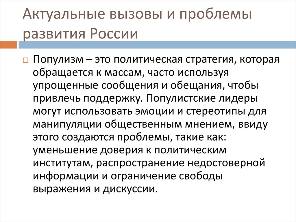 Актуальные вызовы и проблемы развития России
