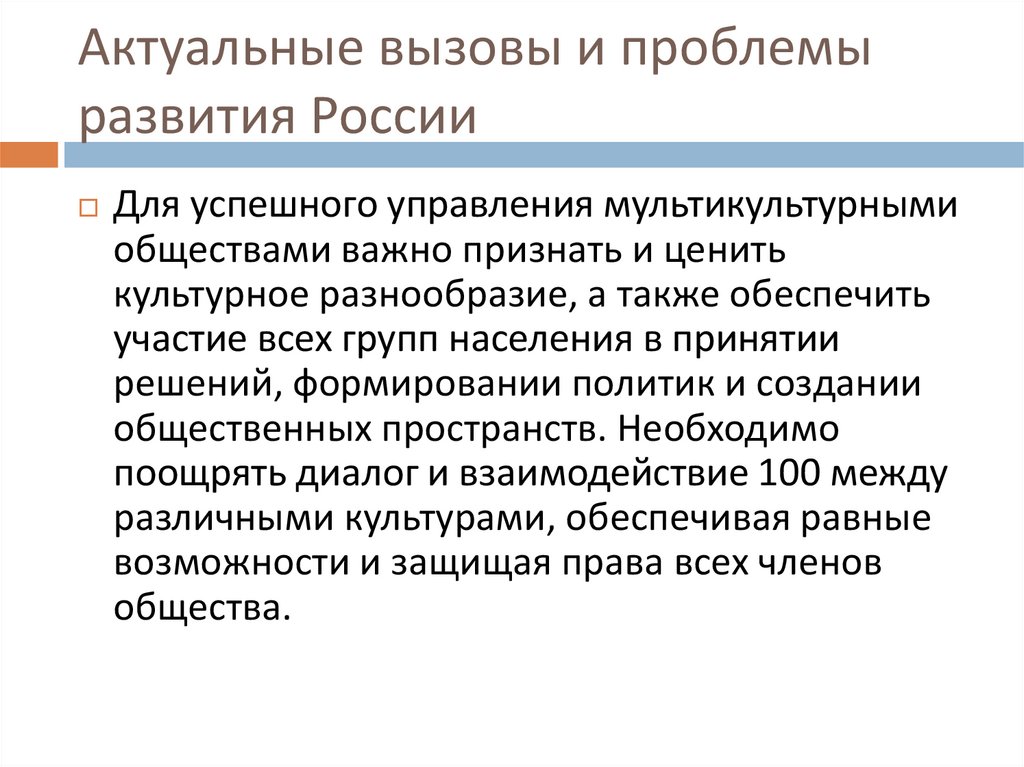 Актуальные вызовы и проблемы развития России