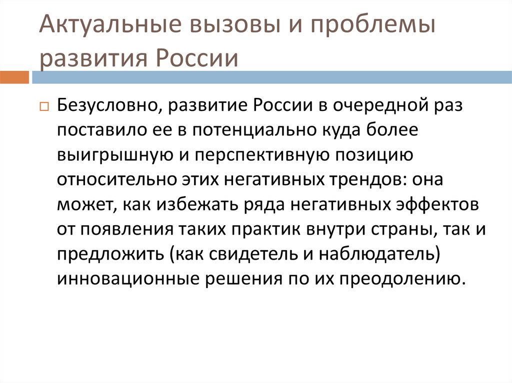 Актуальные вызовы и проблемы развития России