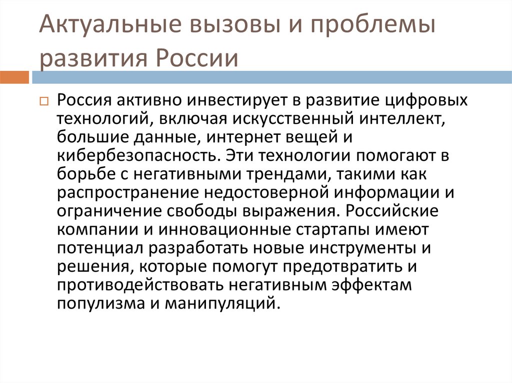 Актуальные вызовы и проблемы развития России