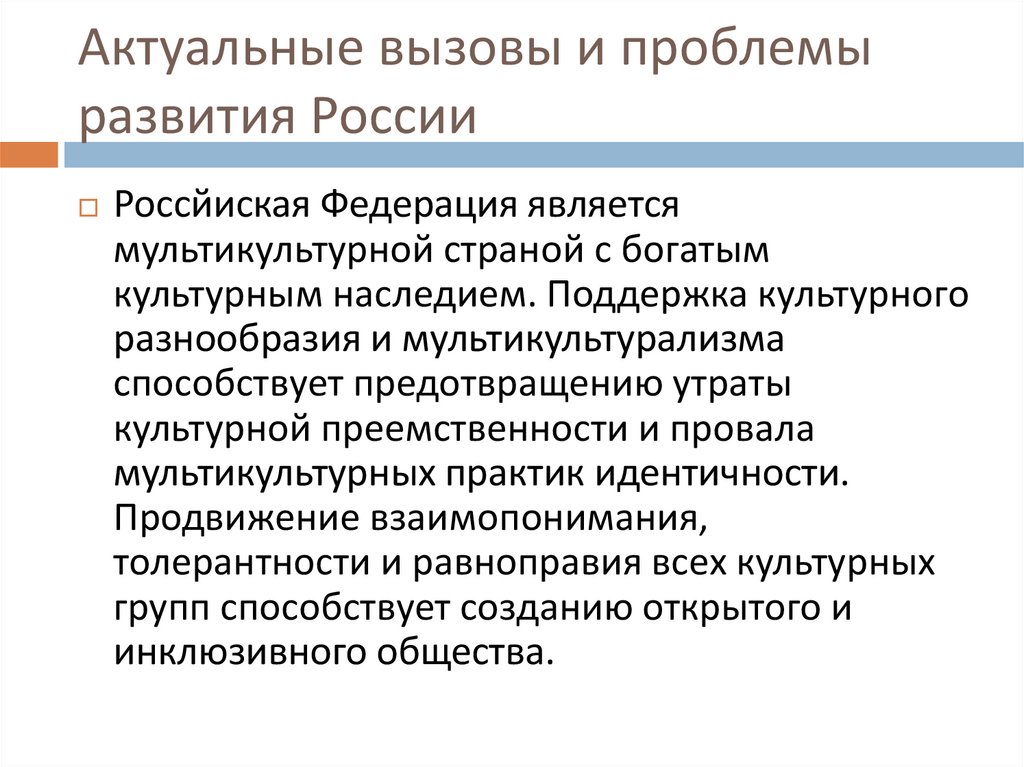 Актуальные вызовы и проблемы развития России