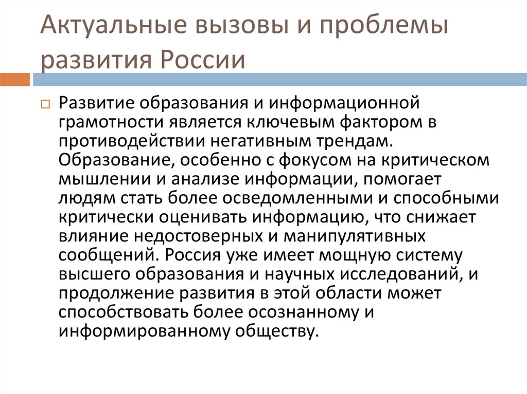 Актуальные вызовы и проблемы развития России