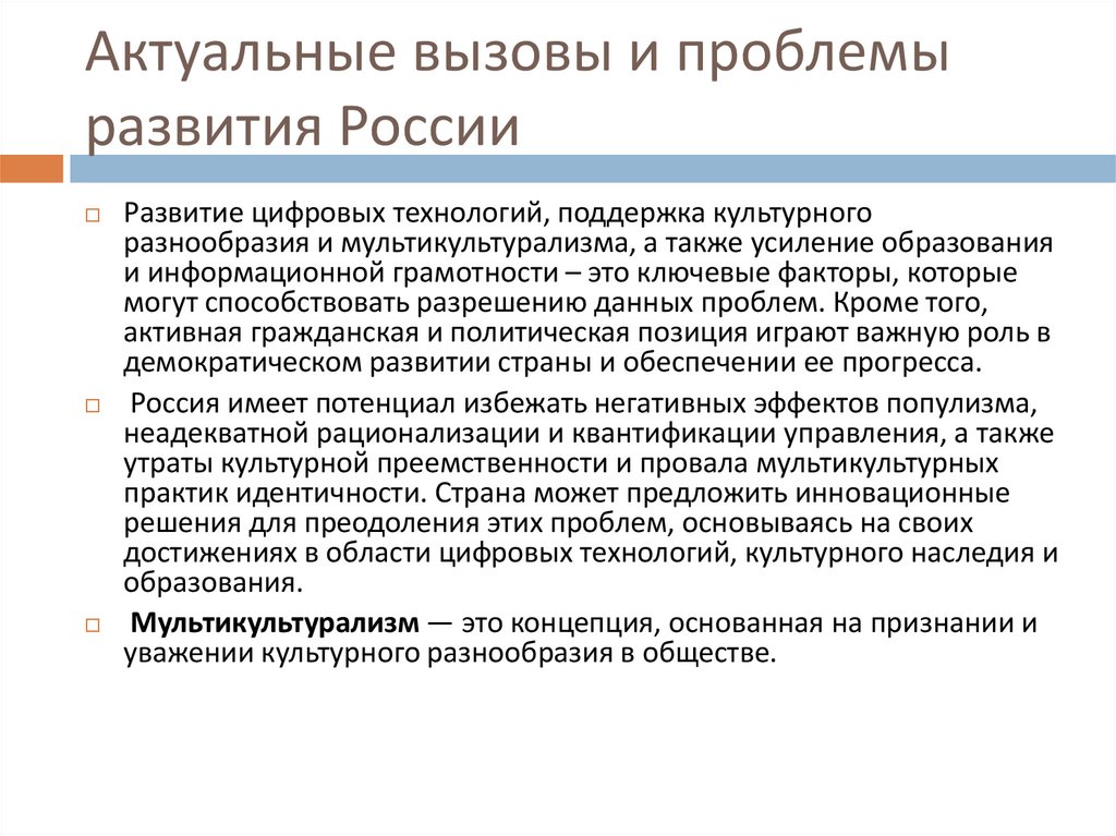 Актуальные вызовы и проблемы развития России