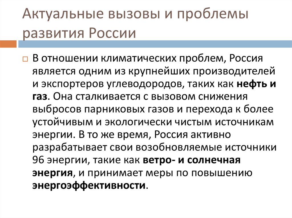 Актуальные вызовы и проблемы развития России
