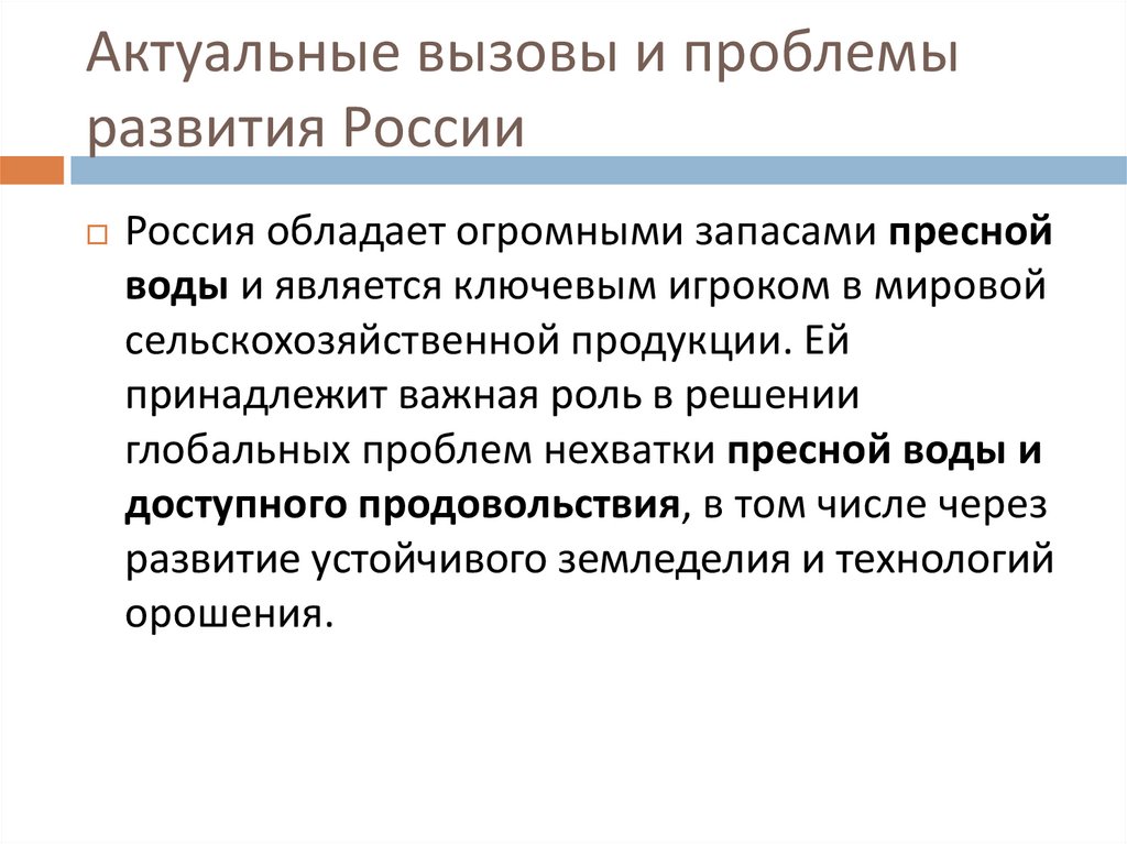 Актуальные вызовы и проблемы развития России