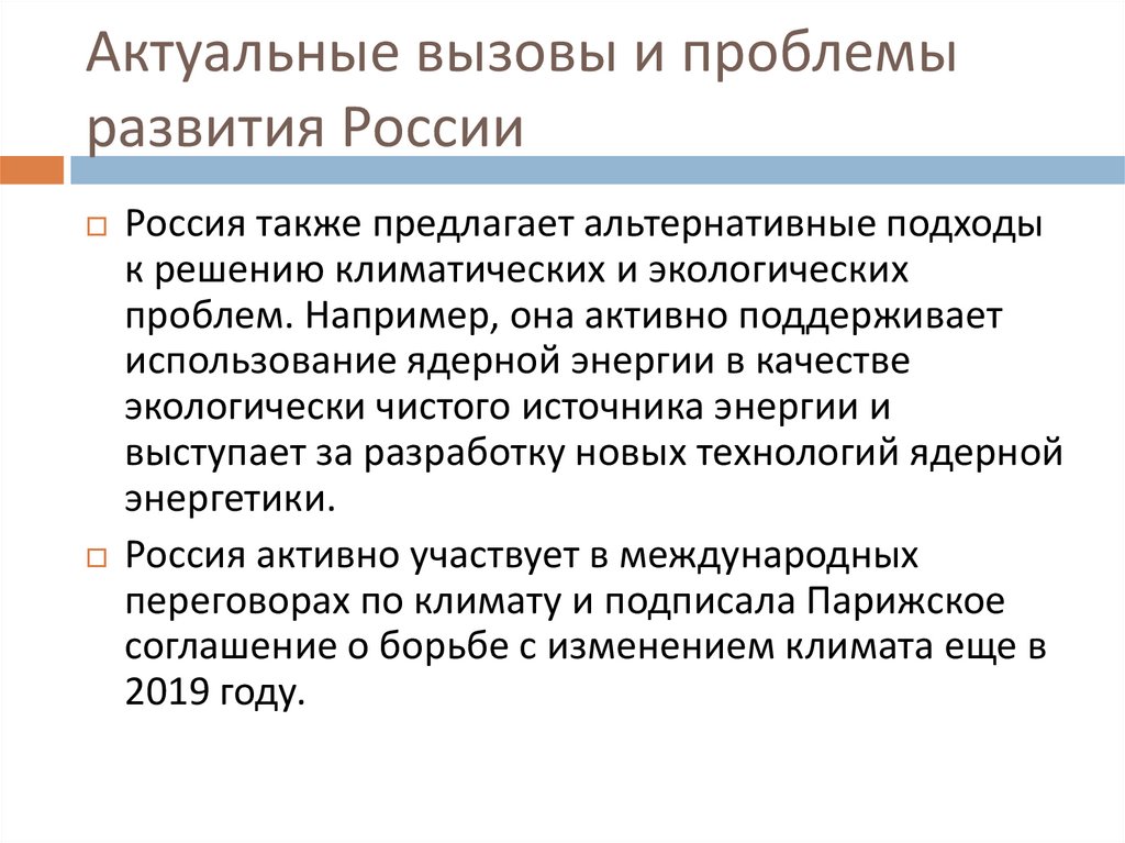 Актуальные вызовы и проблемы развития России