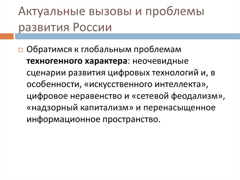 Актуальные вызовы и проблемы развития России