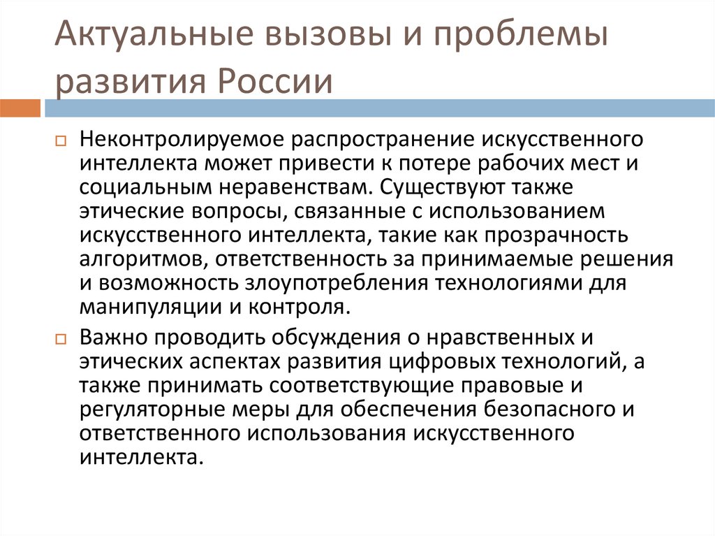 Актуальные вызовы и проблемы развития России
