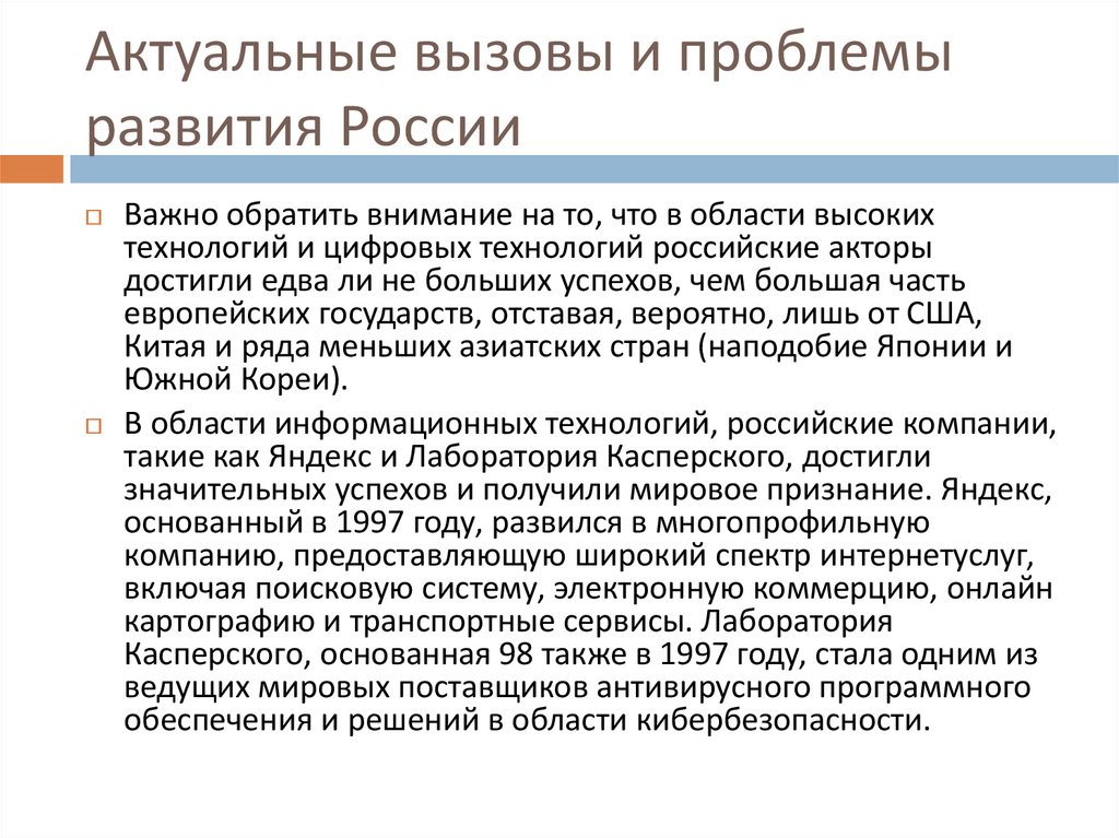 Актуальные вызовы и проблемы развития России