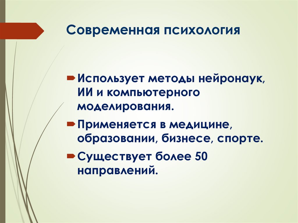 Современная психология