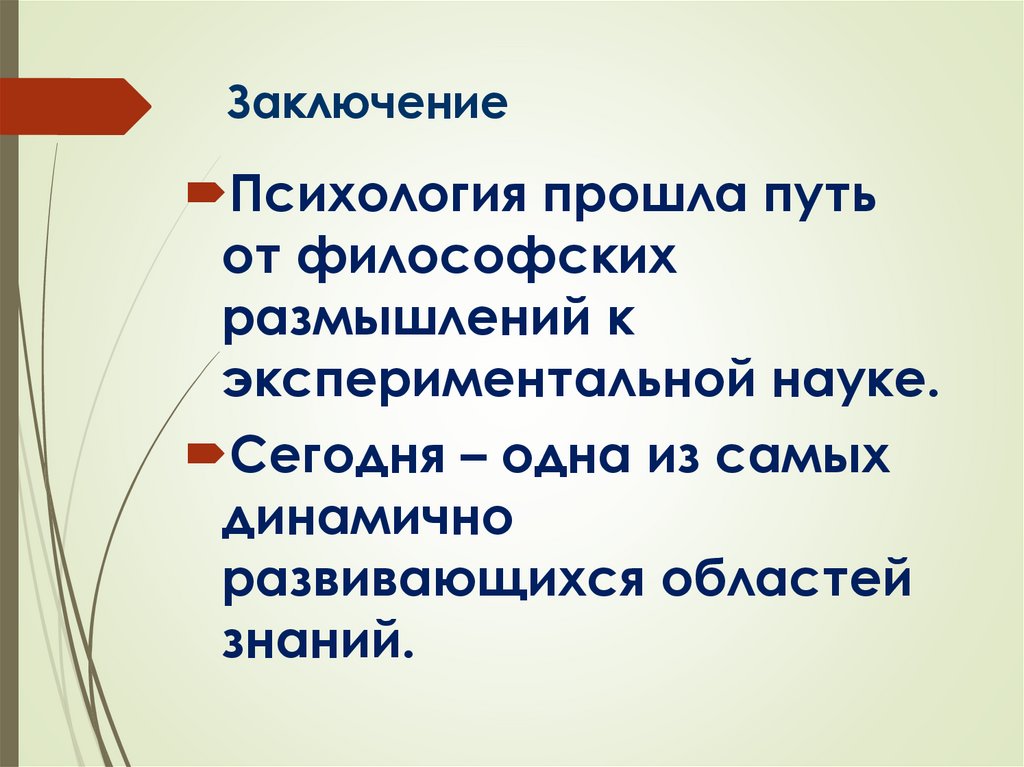 Заключение