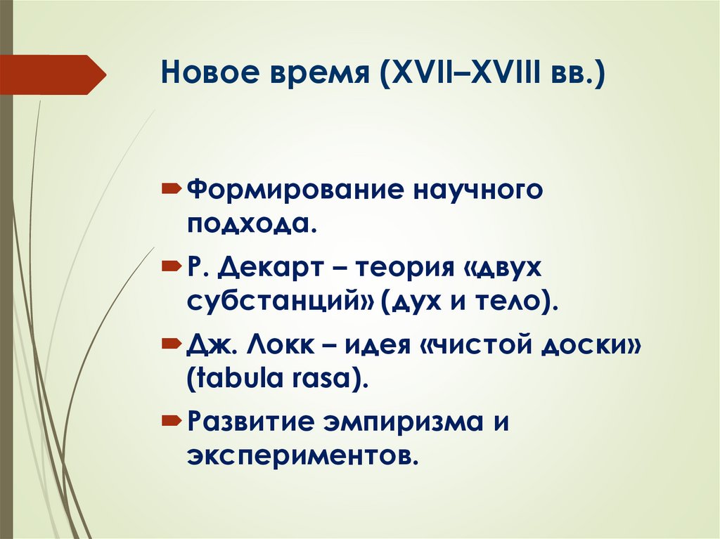 Новое время (XVII–XVIII вв.)