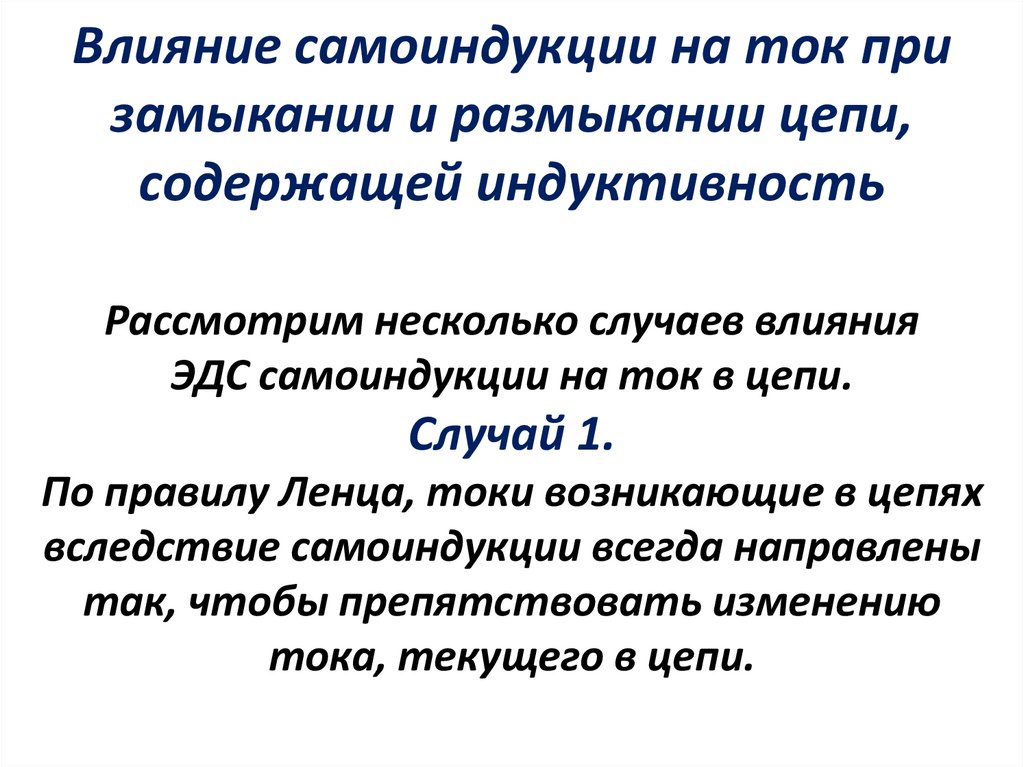 Влияние самоиндукции на ток при замыкании и размыкании цепи, содержащей индуктивность