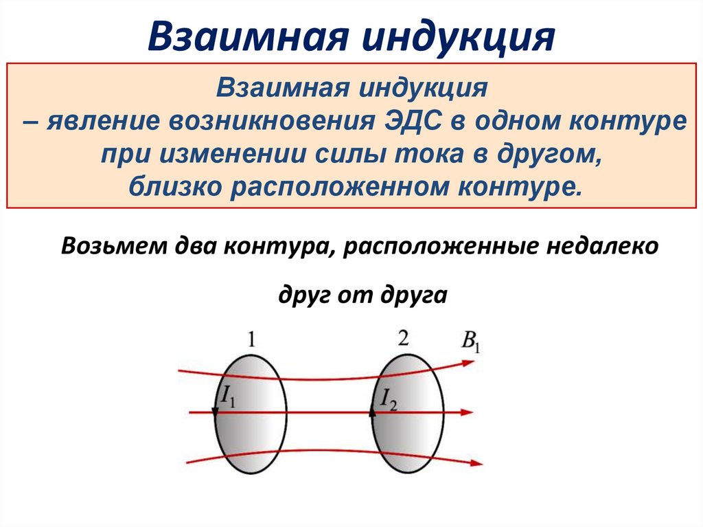 Взаимная индукция