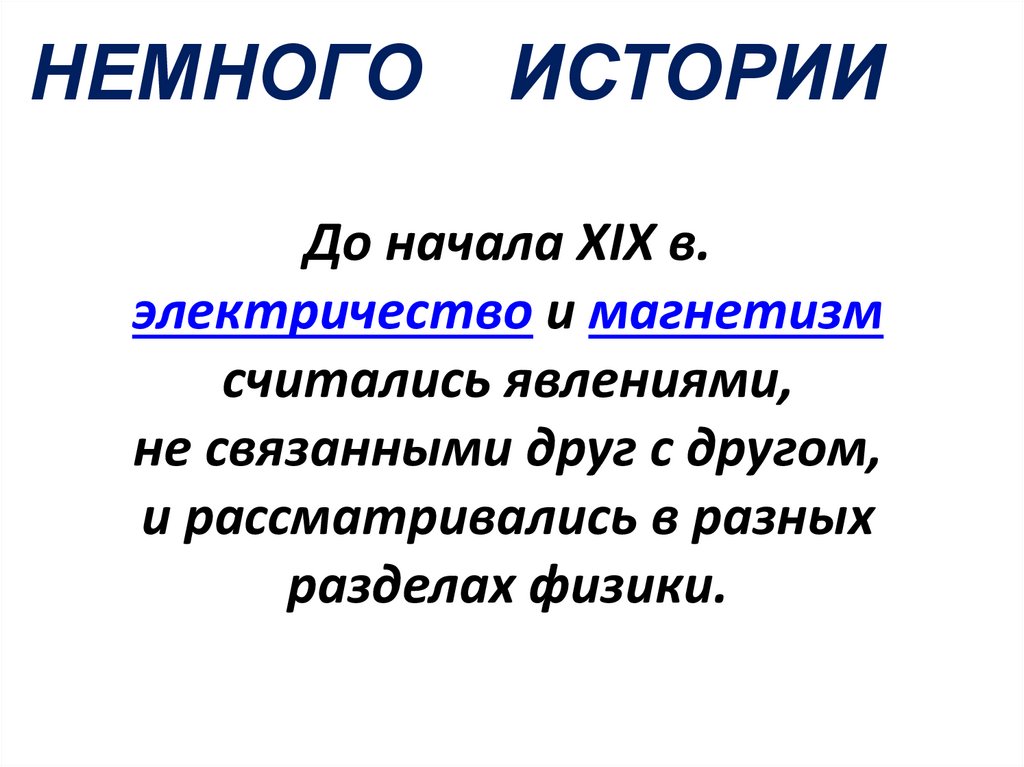 До начала XIX в. электричество и магнетизм считались явлениями, не связанными друг с другом, и рассматривались в разных