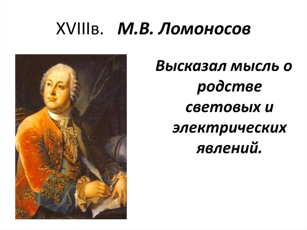 XVIIIв. М.В. Ломоносов