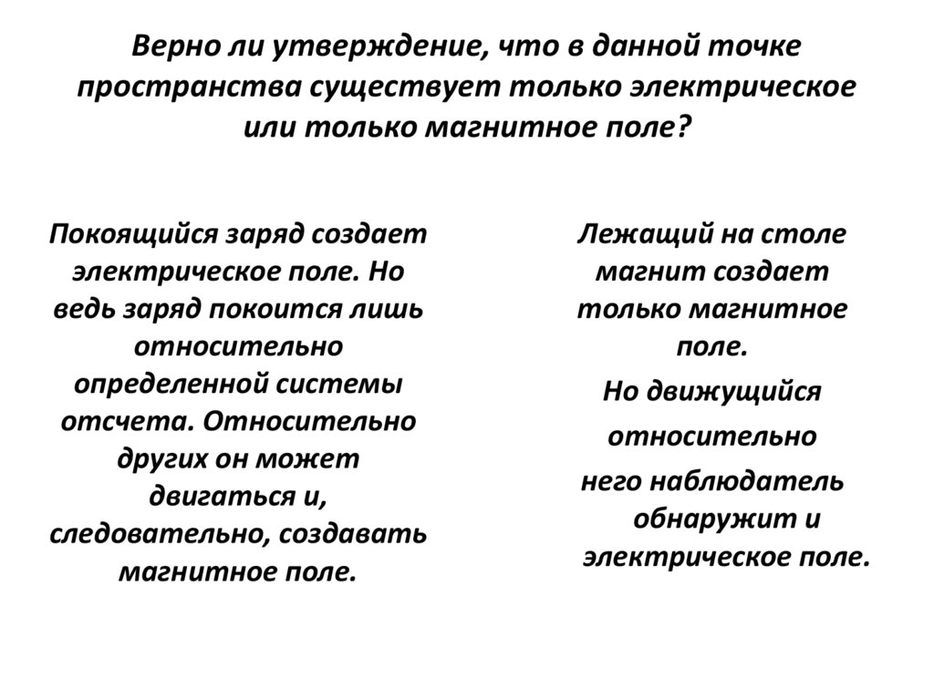 Верно ли утверждение, что в данной точке пространства существует только электрическое или только магнитное поле?