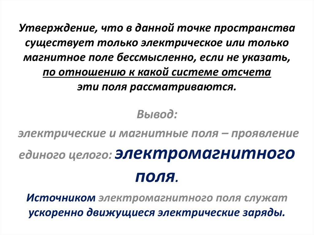 Утверждение, что в данной точке пространства существует только электрическое или только магнитное поле бессмысленно, если не