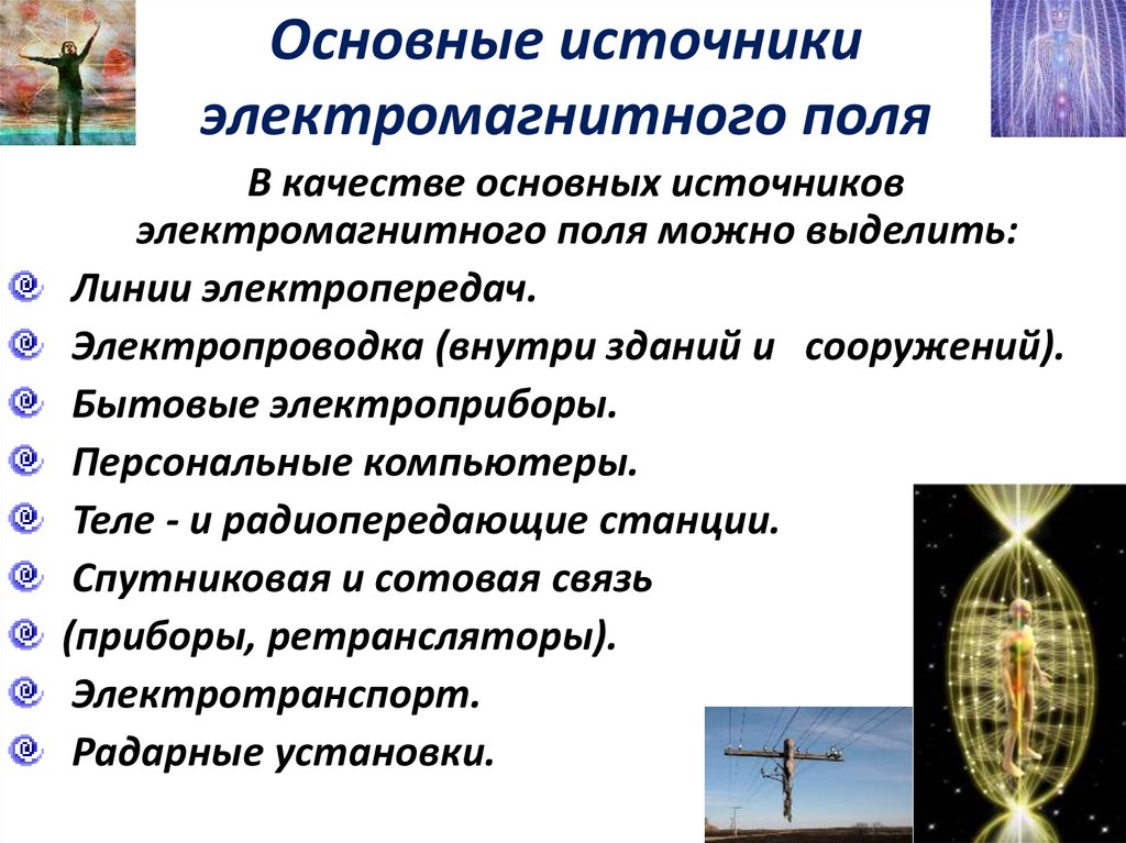 Основные источники электромагнитного поля