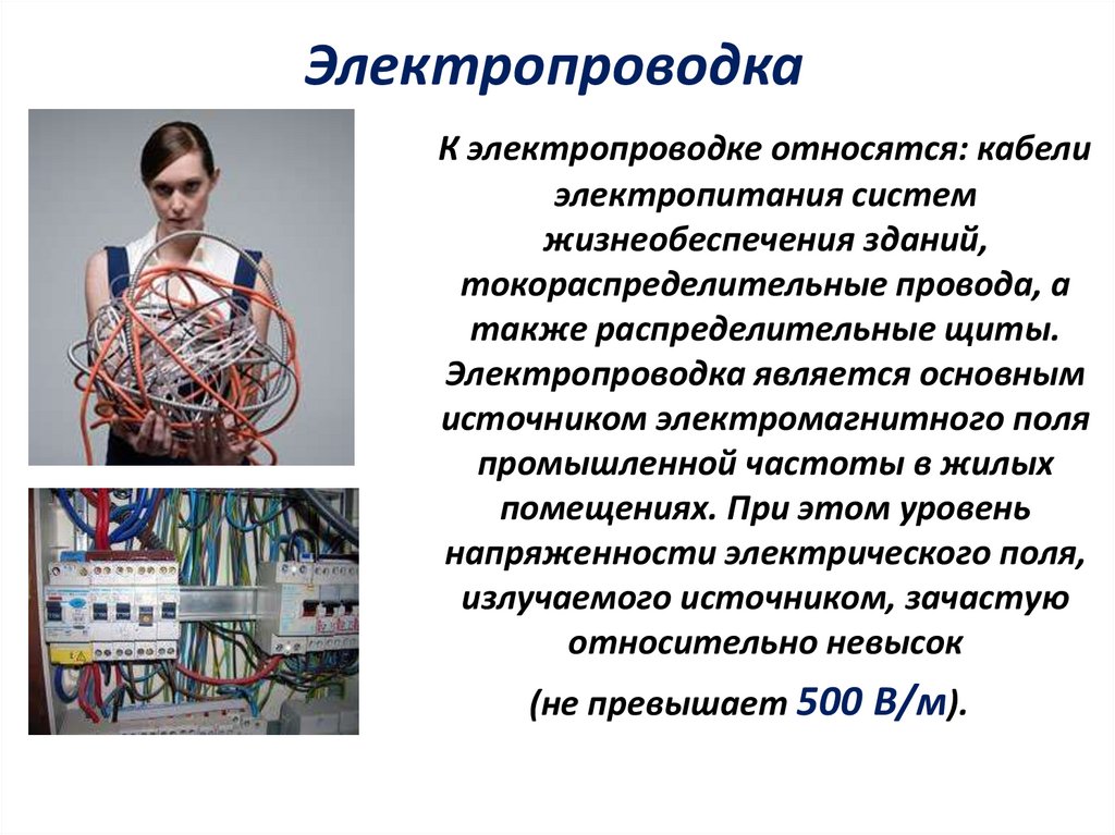 Электропроводка