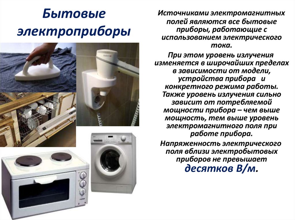 Бытовые электроприборы
