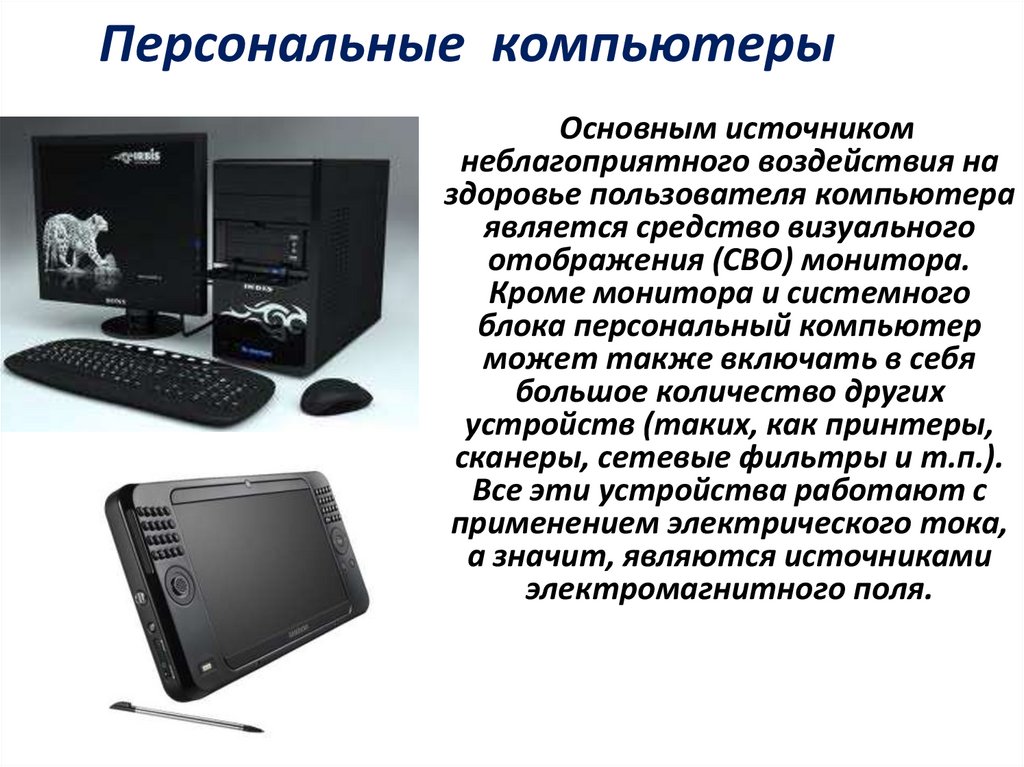 Персональные компьютеры